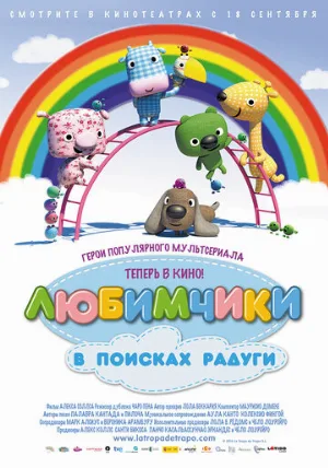 Любимчики в поисках радуги (мультфильм, 2014)