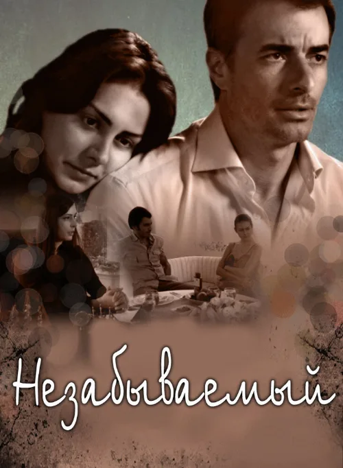 Незабываемый (сериал, 2009) Незабываемый (сериал, 2009)