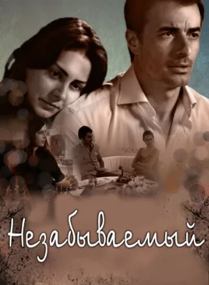 Незабываемый (сериал, 2009)