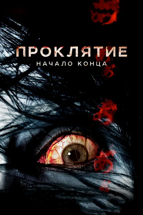 Проклятие: Начало конца (фильм, 2014) Проклятие: Начало конца (фильм, 2014)