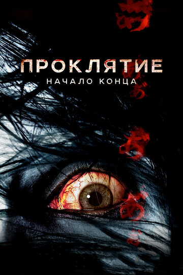 Фильм Проклятие: Начало конца (2014) смотреть онлайн