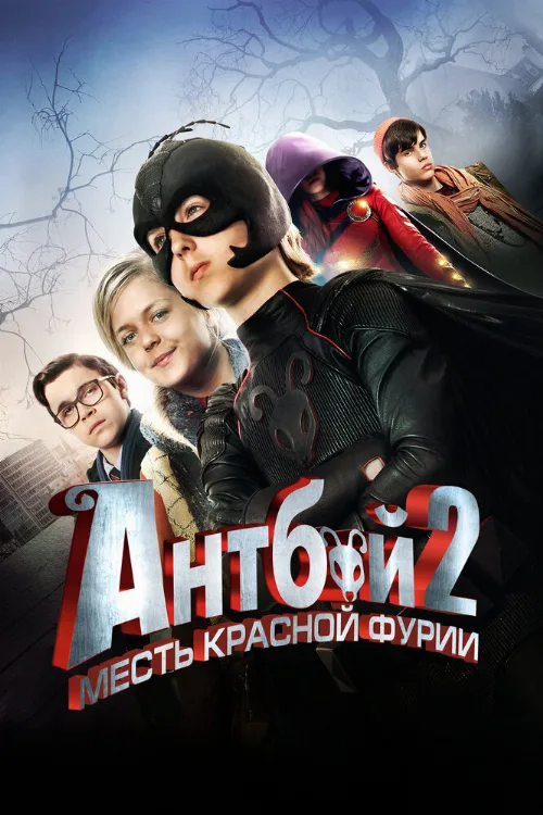Антбой 2: Месть Красной Фурии (фильм, 2014)