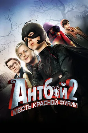 Антбой 2: Месть Красной Фурии (фильм, 2014)