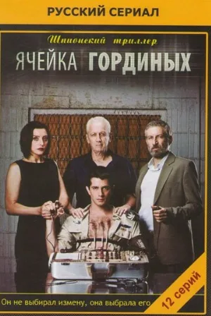Ячейка Гординых (сериал, 2012)