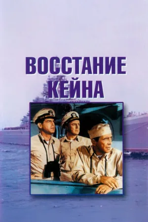 Восстание «Кейна» (фильм, 1954)