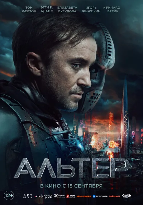 Альтер (фильм, 2025) Альтер (фильм, 2025)