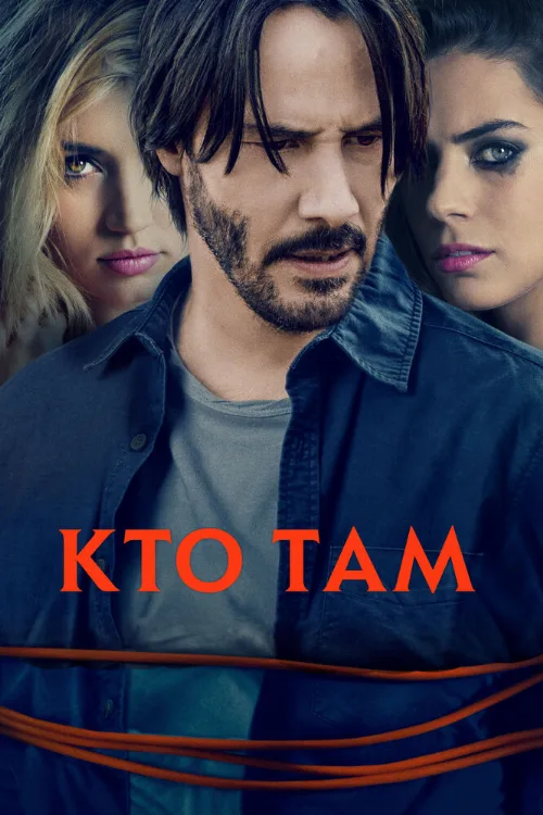 Кто там (фильм, 2014) Кто там (фильм, 2014)