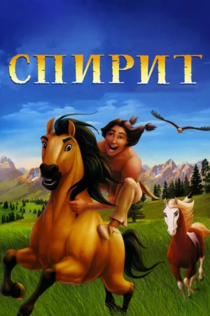 Спирит: Душа прерий (мультфильм, 2002) Спирит: Душа прерий (мультфильм, 2002)