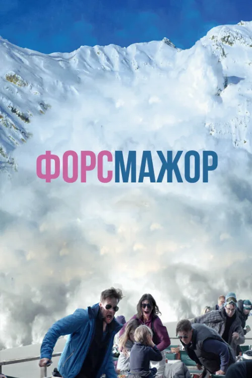 Форс-мажор (фильм, 2014) Форс-мажор (фильм, 2014)