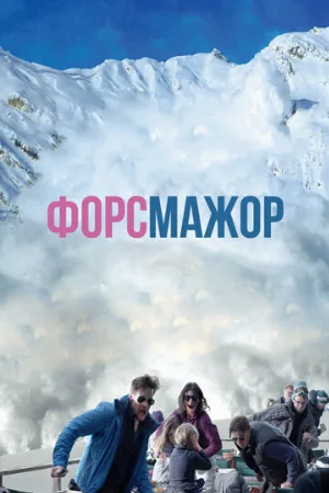Форс-мажор (фильм, 2014)