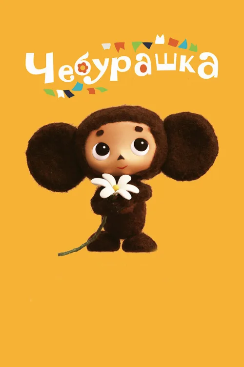 Чебурашка (мультфильм, 2013) Чебурашка (мультфильм, 2013)
