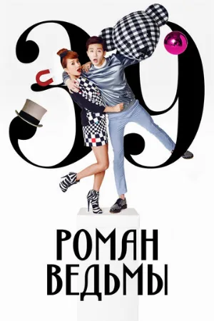 Роман ведьмы (сериал, 2014)