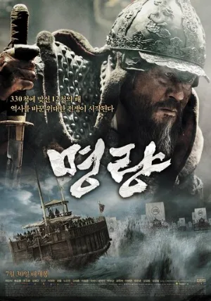 Битва в проливе Мёнрян (фильм, 2014)