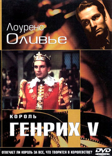 Фильм Король Генрих V (1944) смотреть онлайн
