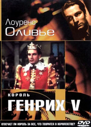 Король Генрих V (фильм, 1944)