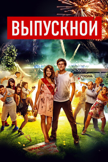 Фильм Выпускной (2014) смотреть онлайн