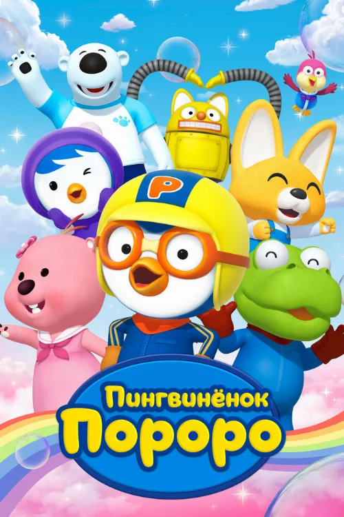 Пингвиненок Пороро (мультфильм, 2004) Пингвиненок Пороро (мультфильм, 2004)