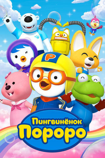 Мультфильм Пингвиненок Пороро (2003) смотреть онлайн Мультфильм Пингвиненок Пороро (2003) смотреть онлайн