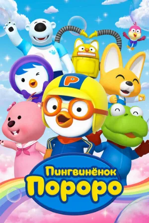 Пингвиненок Пороро (мультфильм, 2004)