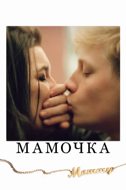 Мамочка (фильм, 2014)