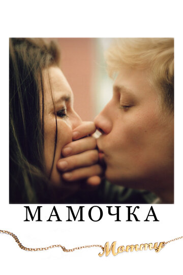 Фильм Мамочка (2014) смотреть онлайн