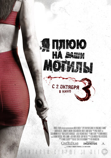 Фильм Я плюю на ваши могилы 3 (2015) смотреть онлайн