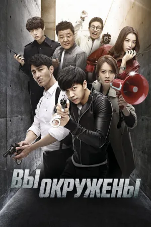 Вы окружены (сериал, 2014)