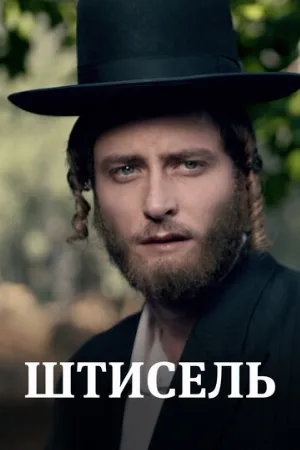Штисель (сериал, 2013) Штисель (сериал, 2013)