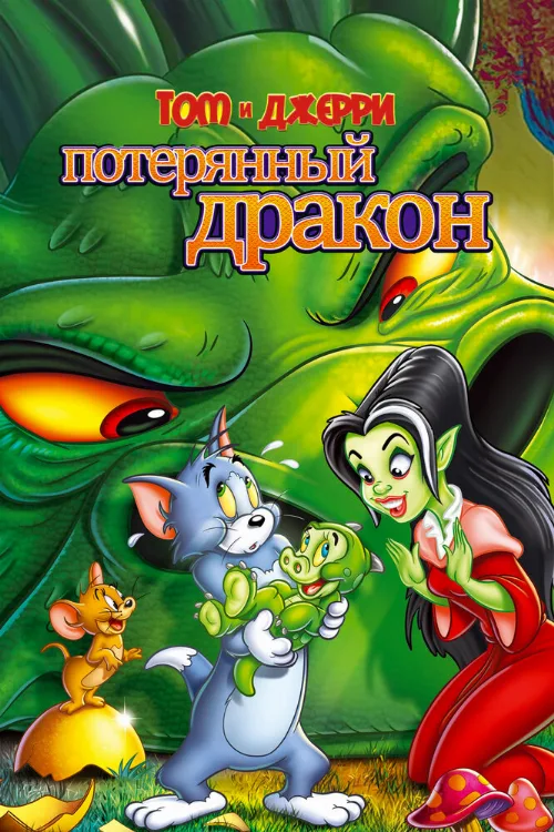 Том и Джерри: Потерянный дракон (мультфильм, 2014) Том и Джерри: Потерянный дракон (мультфильм, 2014)