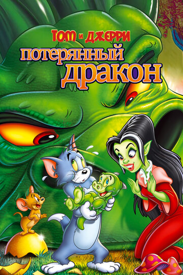 Том и Джерри: Потерянный дракон (мультфильм, 2014) Том и Джерри: Потерянный дракон (мультфильм, 2014)