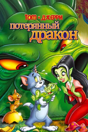 Том и Джерри: Потерянный дракон (мультфильм, 2014)