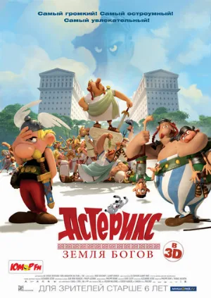 Астерикс: Земля Богов (мультфильм, 2014)