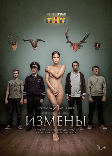 Сериал Измены (2015) смотреть онлайн