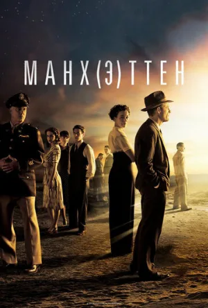 Манхэттен (сериал, 2014)