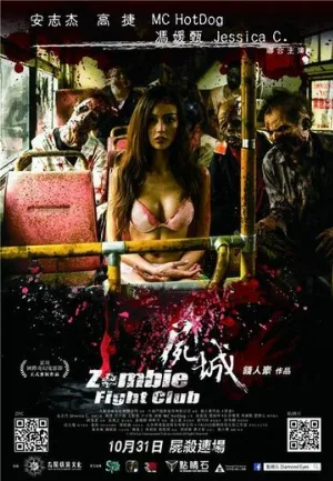 Бойцовский клуб зомби (фильм, 2014)