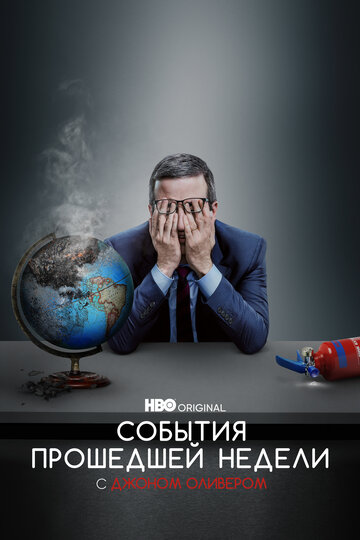 Постер тв-шоу События прошедшей недели с Джоном Оливером 2014 года Постер тв-шоу События прошедшей недели с Джоном Оливером 2014 года
