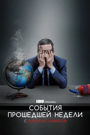 События прошедшей недели с Джоном Оливером (тв-шоу, 2014)