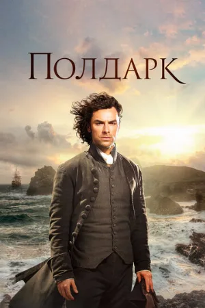 Полдарк (сериал, 2016)