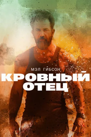 Кровный отец (фильм, 2016)