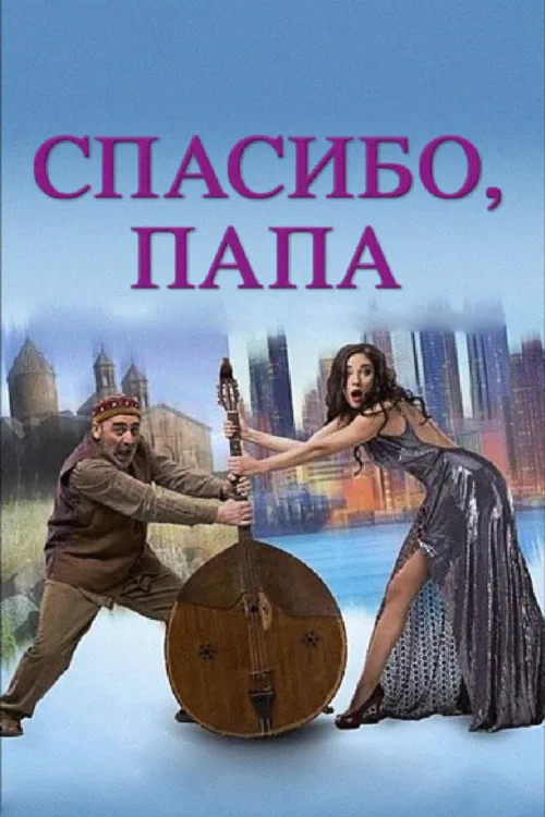 Спасибо, папа (фильм, 2014) Спасибо, папа (фильм, 2014)