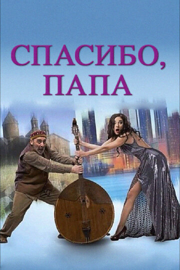 Спасибо, папа (фильм, 2014) Спасибо, папа (фильм, 2014)