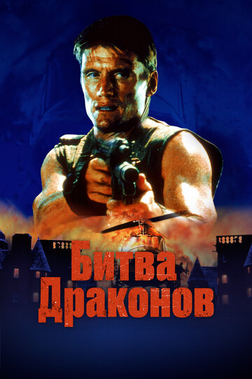 Битва драконов (фильм, 1999) Битва драконов (фильм, 1999)
