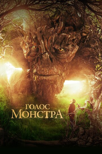 Фильм Голос монстра (2016) смотреть онлайн