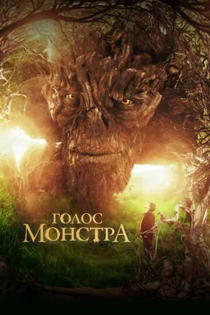 Голос монстра (фильм, 2016)