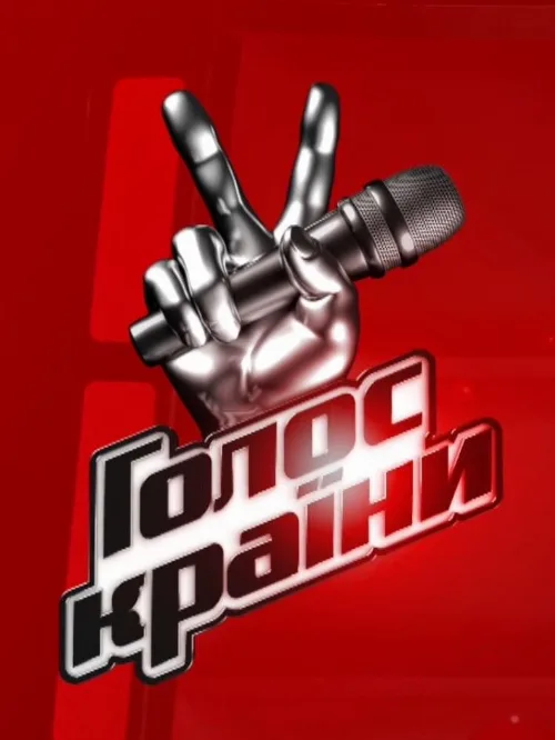 Голос страны (тв-шоу, 2011) Голос страны (тв-шоу, 2011)