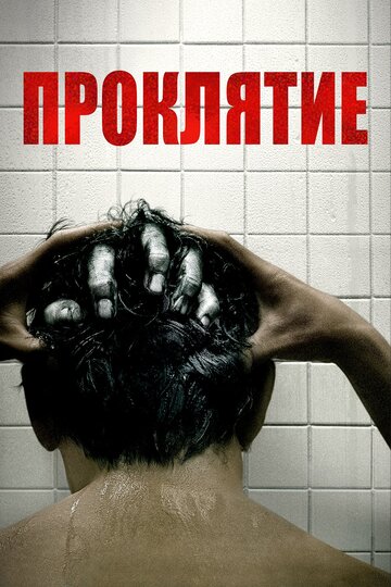 Фильм Проклятие (2019) смотреть онлайн