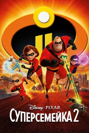 Суперсемейка 2 (мультфильм, 2018)