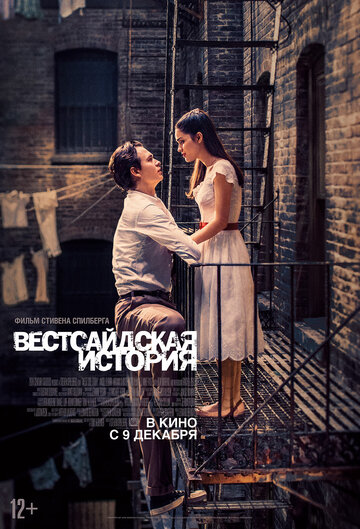 Фильм Вестсайдская история (2021) смотреть онлайн