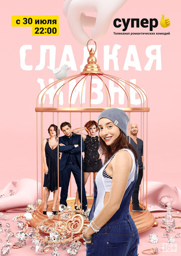 Сериал Сладкая жизнь (2014) смотреть онлайн
