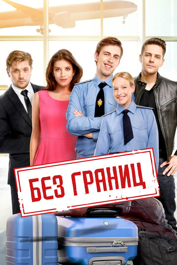 Фильм Без границ (2015) смотреть онлайн